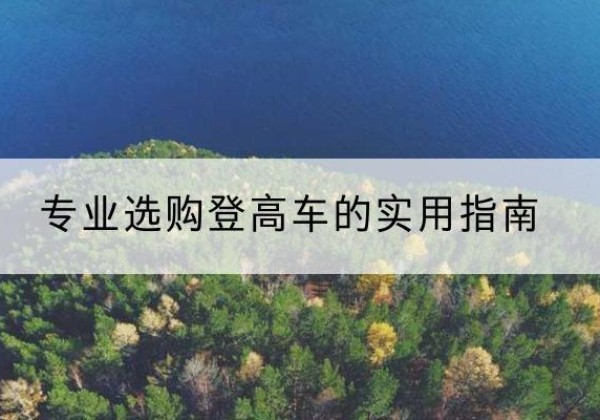 茄子河电动登高车厂家推荐-专业选购登高车的实用指南