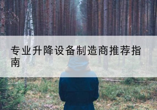 茄子河电动剪叉升降平台厂家-专业升降设备制造商推荐指南