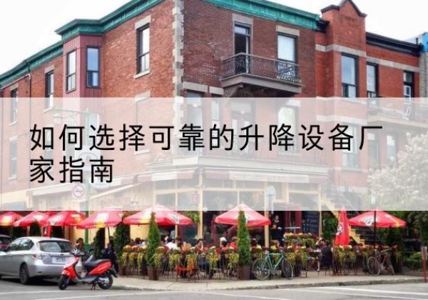 茄子河电动升降机厂家-如何选择可靠的升降设备厂家指南